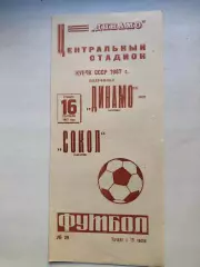 Динамо Москва - Сокол Саратов 16.09.1967 Кубокк СССР 1/2