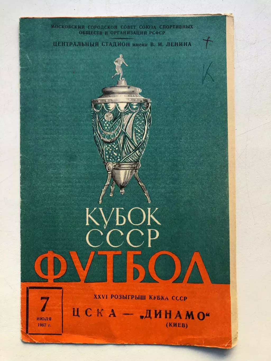 ЦСКА - Динамо Киев 7.07.1967 Кубокк СССР 1/8