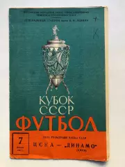 ЦСКА - Динамо Киев 7.07.1967 Кубокк СССР 1/8