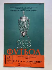ЦСКА - Нефтяник 15.09.1967 Кубокк СССР 1/2