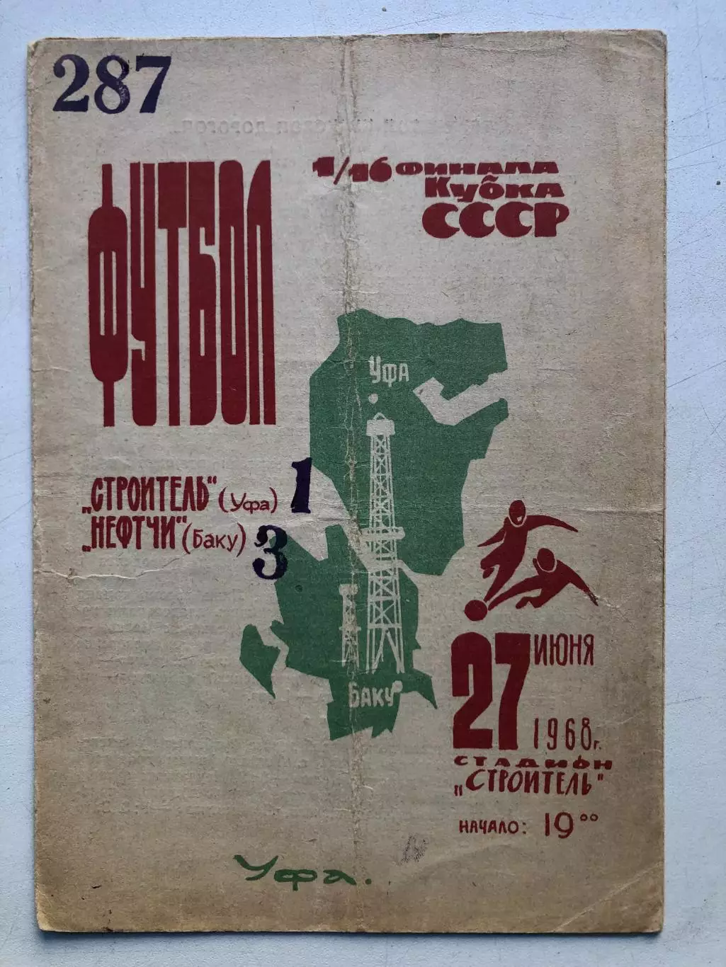 Строитель Уфа - Нефтчи 27.06.1968 Кубокк СССР 1/16