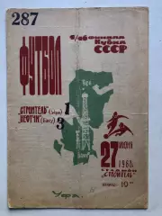 Строитель Уфа - Нефтчи 27.06.1968 Кубокк СССР 1/16