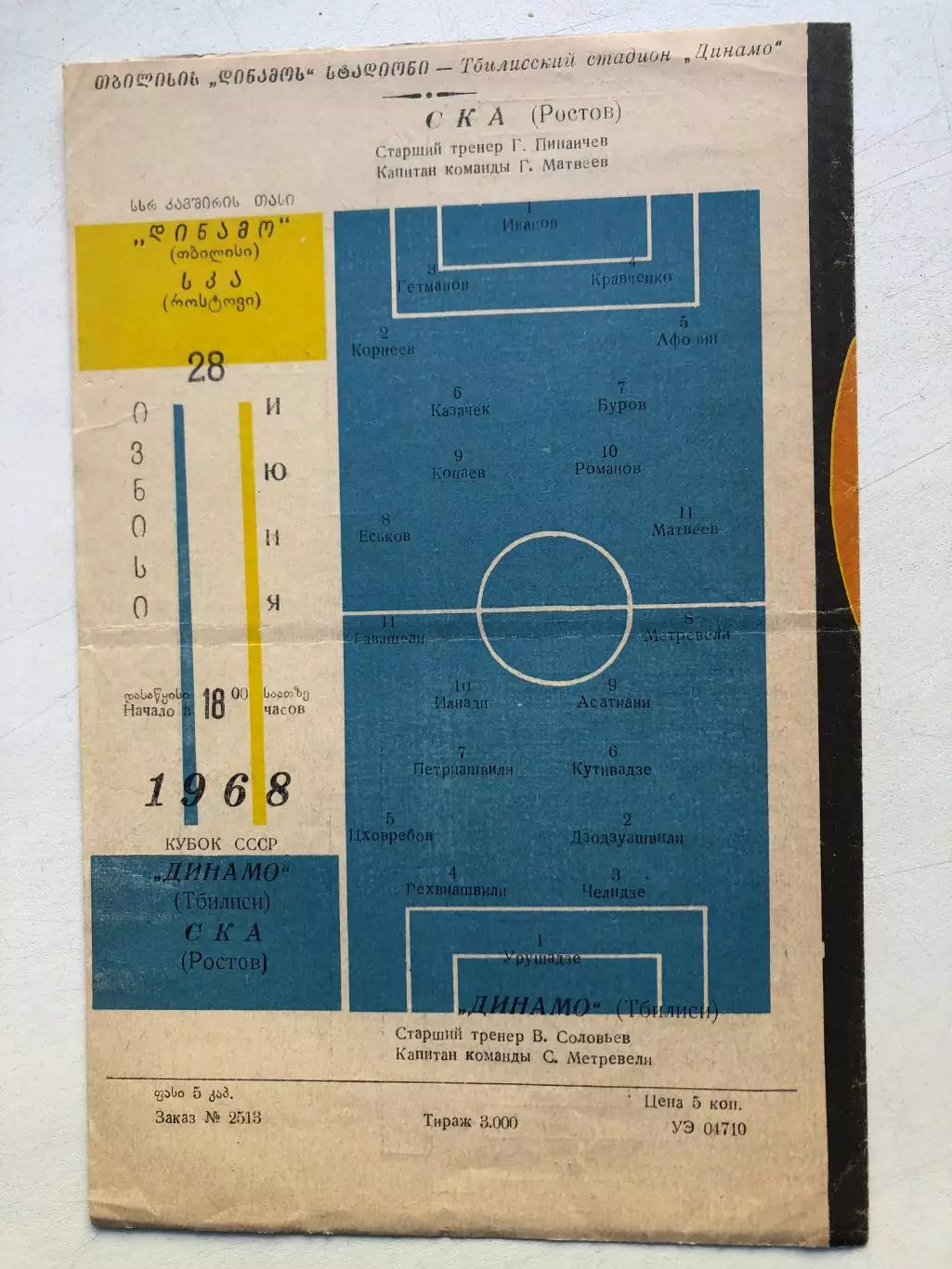 Динамо Тбилиси - СКА Ростов 278.06.1968 Кубокк СССР 1/16