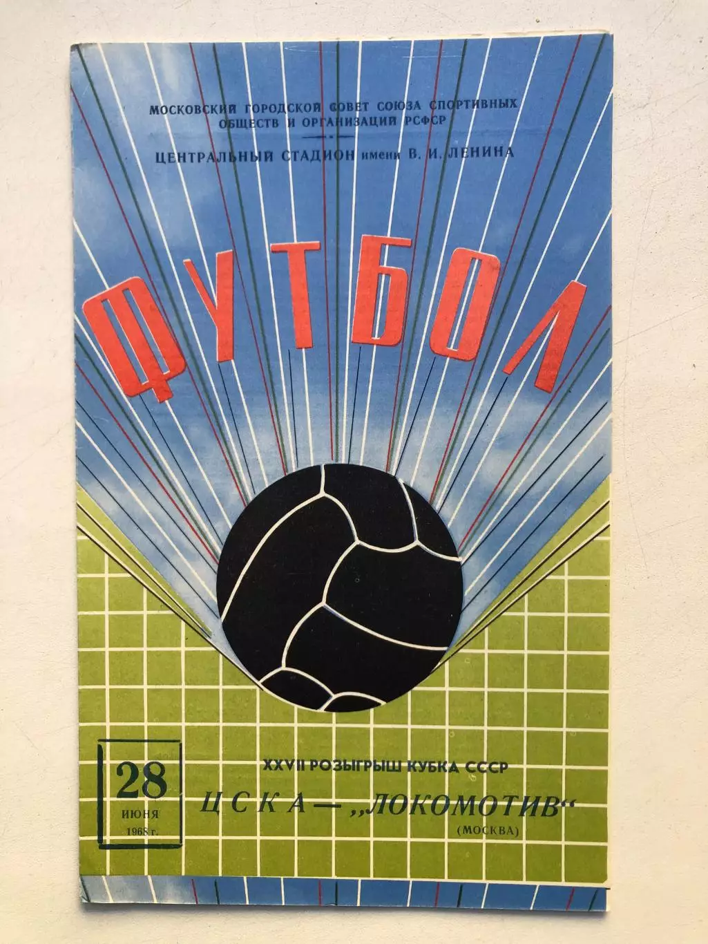 ЦСКА - Локомотив 28.06.1968 Кубокк СССР 1/16