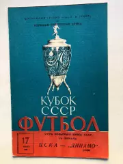 ЦСКА - Динамо Киев 17.07.1969 Кубок 1/4