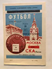 СКА Ростов - ЦСКА 21.03.196972 Кубок 1/4 первый матч