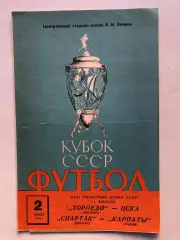 Торпедо Москва - ЦСКА / Спартак Москва - Карпаты 2.07.1972 Кубок 1/2