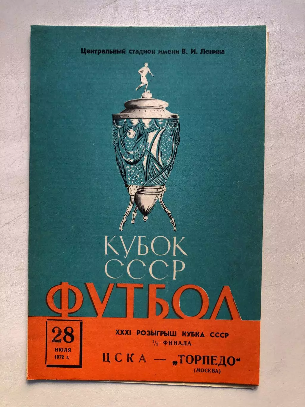 ЦСКА - Торпедо Москва28.07.1972 Кубок 1/2 ответный матч