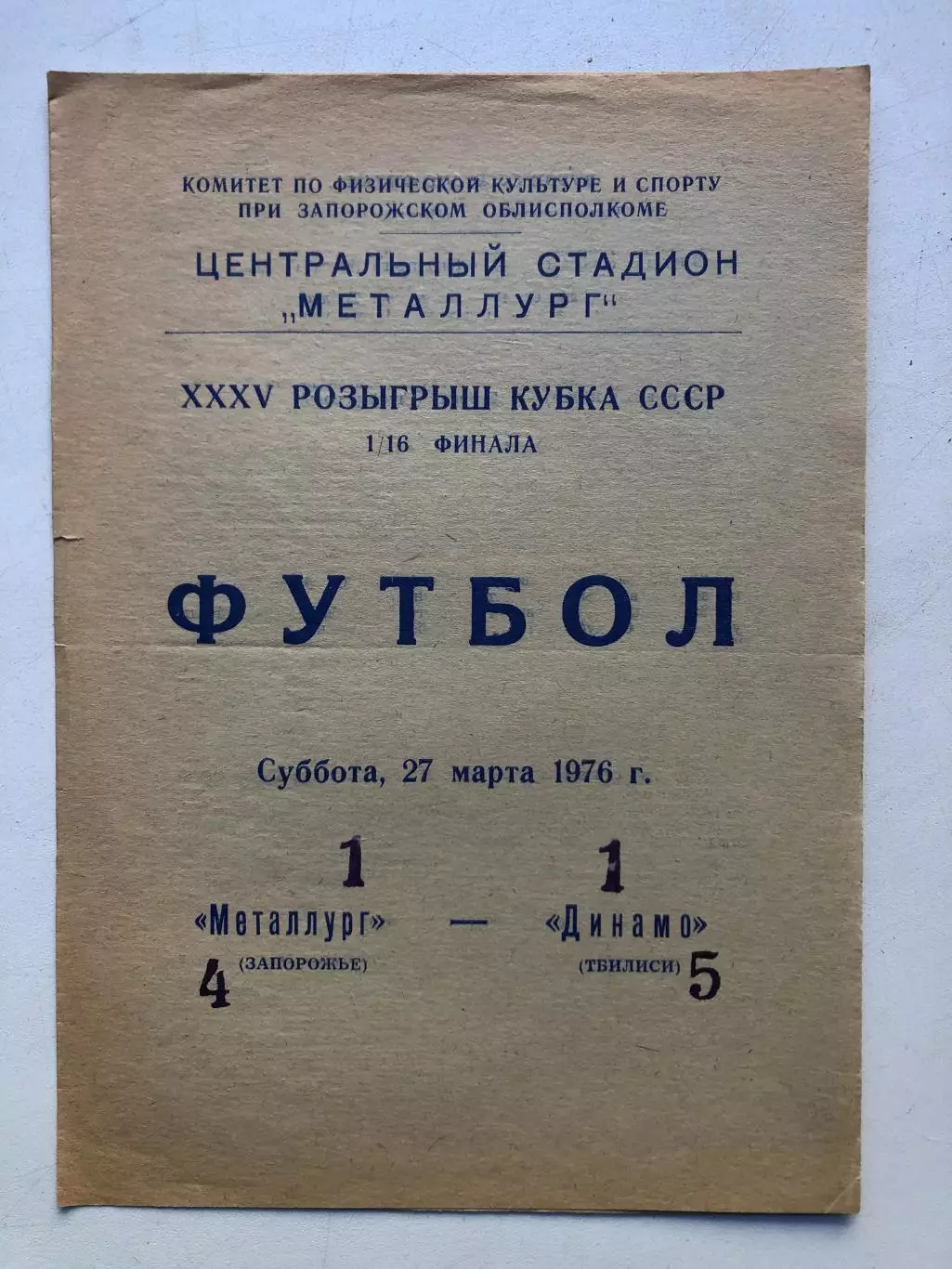 Металлург Запорожье - Динамо Тбилиси 27.03.1976 Кубок 1/16