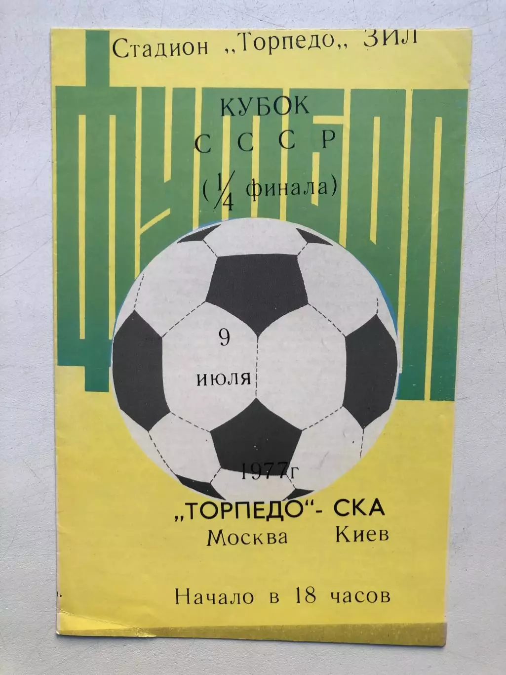 Торпедо Москва - СКА Киев 9.07.1977 Кубок 1/4