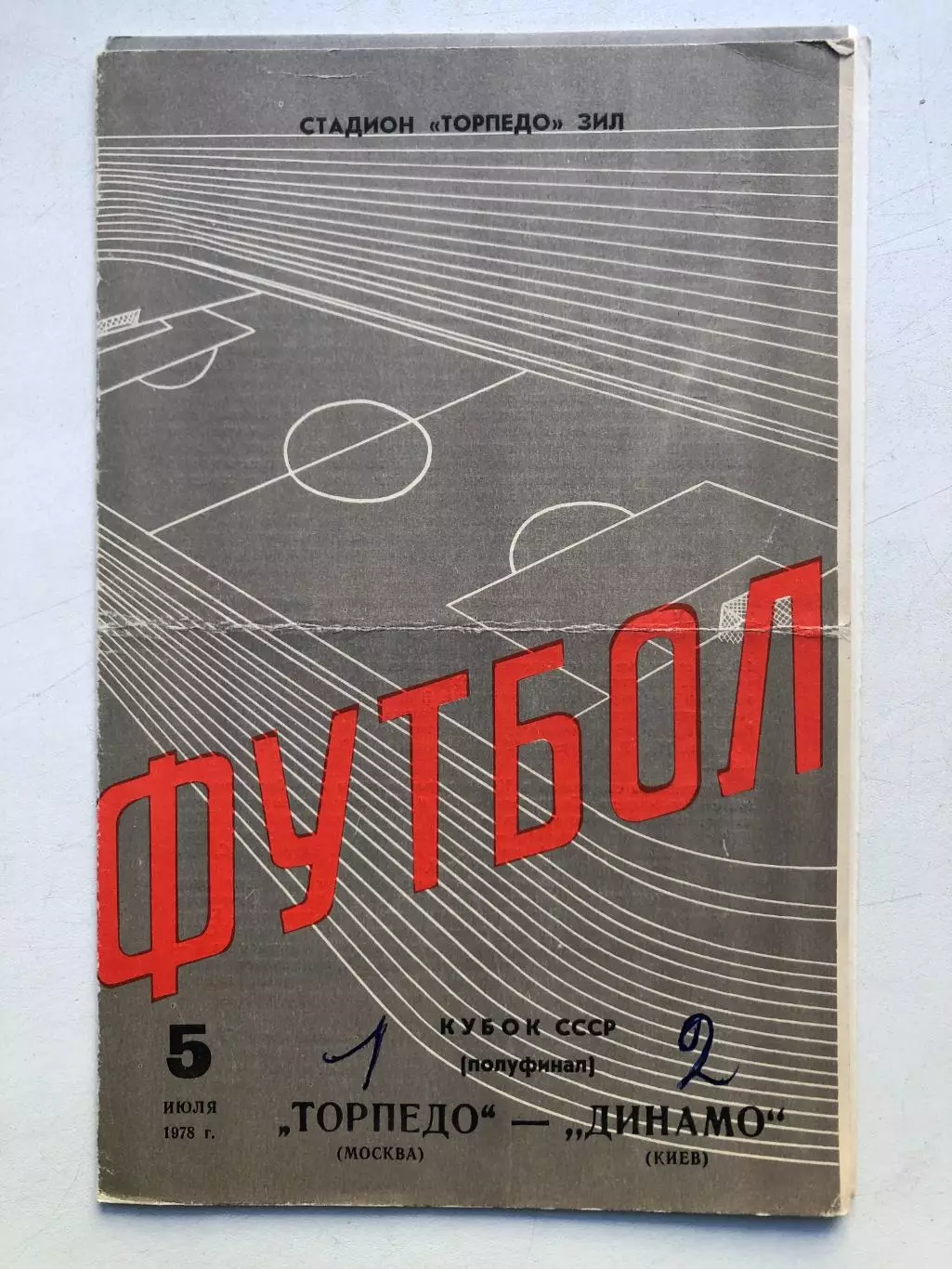 Торпедо Москва - Динамо Киев 5.07.1978 Кубок 1/2