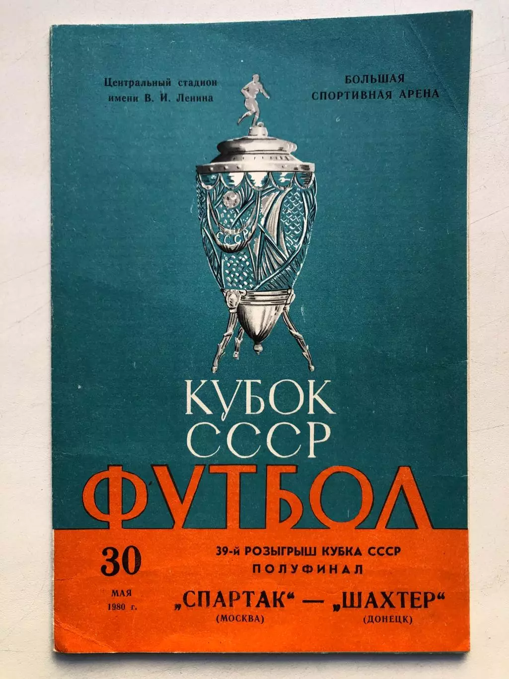 Спартак Москва - Шахтер 30.05.1980 Кубок 1/2
