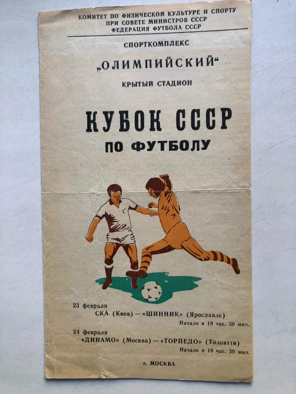 СКА Киев - Шинник 23.02 Динамо Москва - Торпедо Тольятти 24.02.1981 Кубок зона