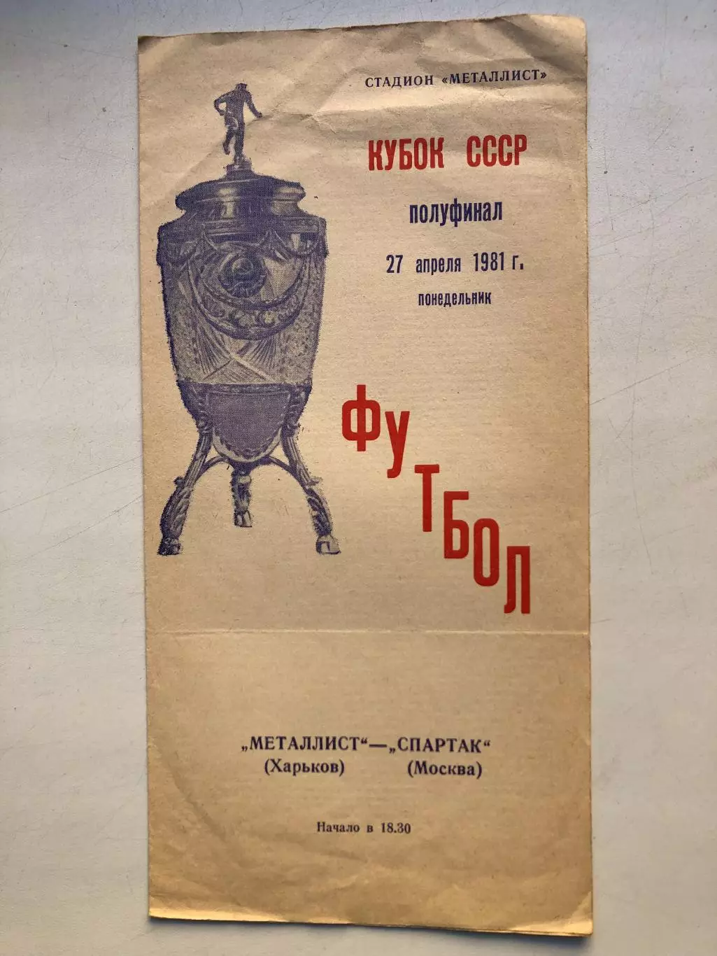 Металлист Харьков - Спартак Москва 27.04.1981 1/2