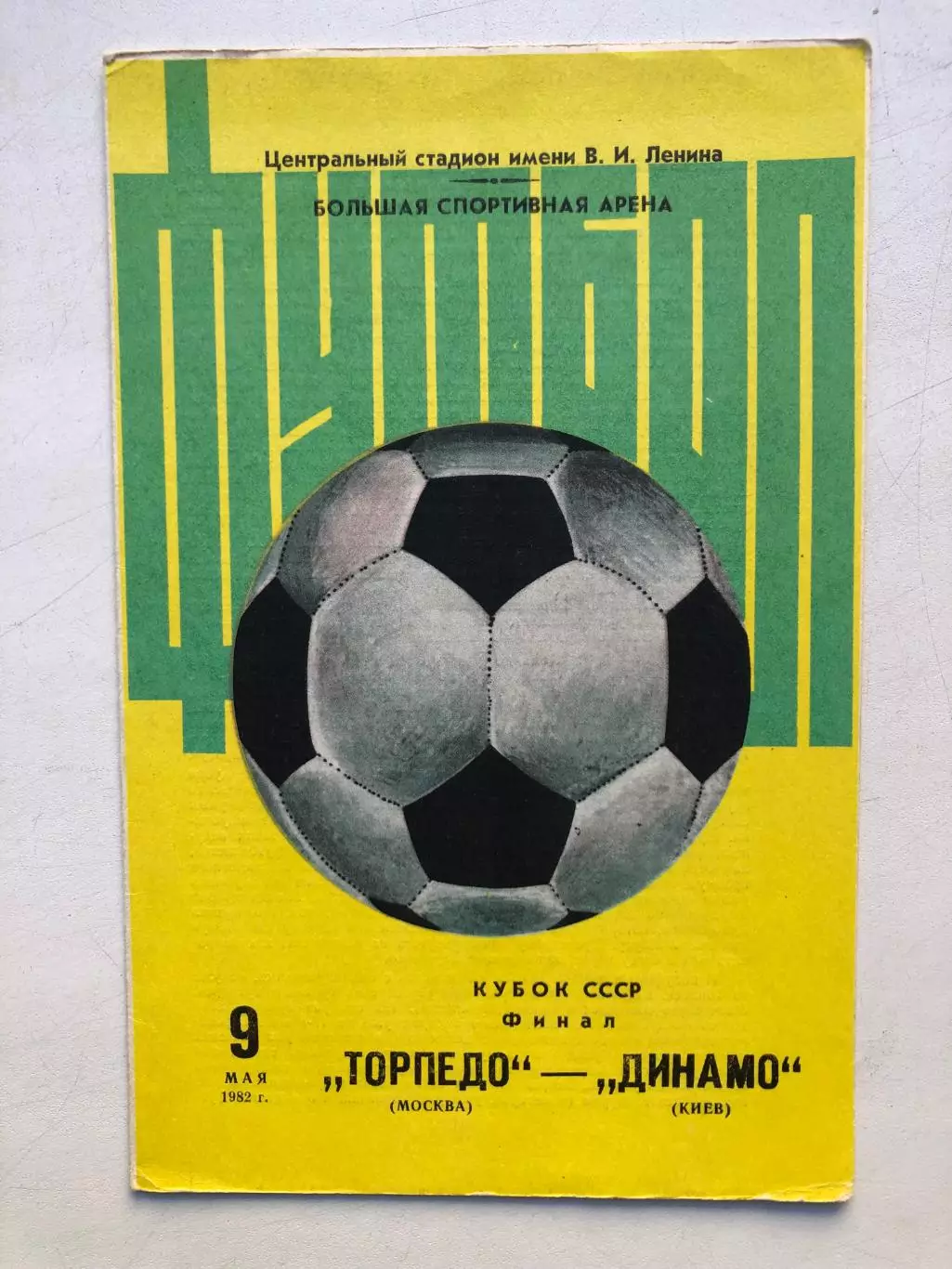Торпедо Москва - Динамо Киев 9.05.1982 Кубок СССР финал