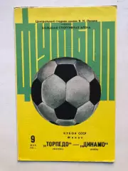 Торпедо Москва - Динамо Киев 9.05.1982 Кубок СССР финал