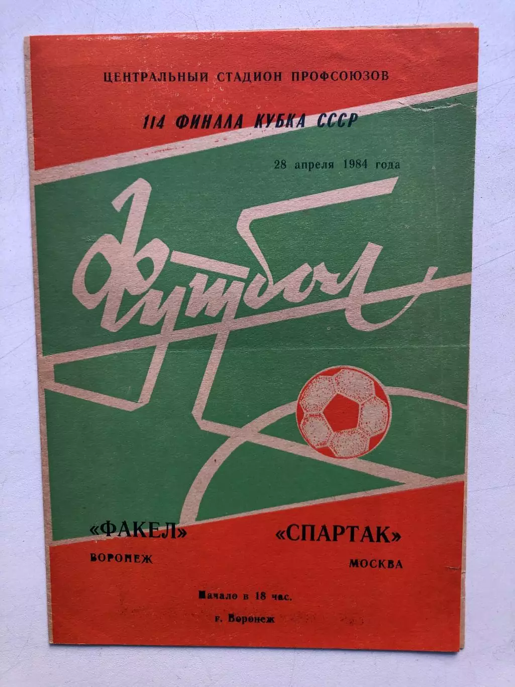 Факел - Спартак Москва .1984 Кубок СССР 1/4