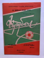 Факел - Спартак Москва .1984 Кубок СССР 1/4