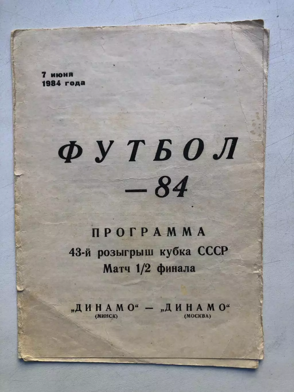 Динамо Минск - Динамо Москва 1984 Кубок СССР 1/2