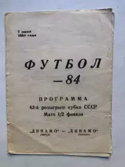 Динамо Минск - Динамо Москва 1984 Кубок СССР 1/2