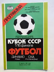 Динамо Киев - СКА Ростов 13.08.1985 Кубок СССР 1/16