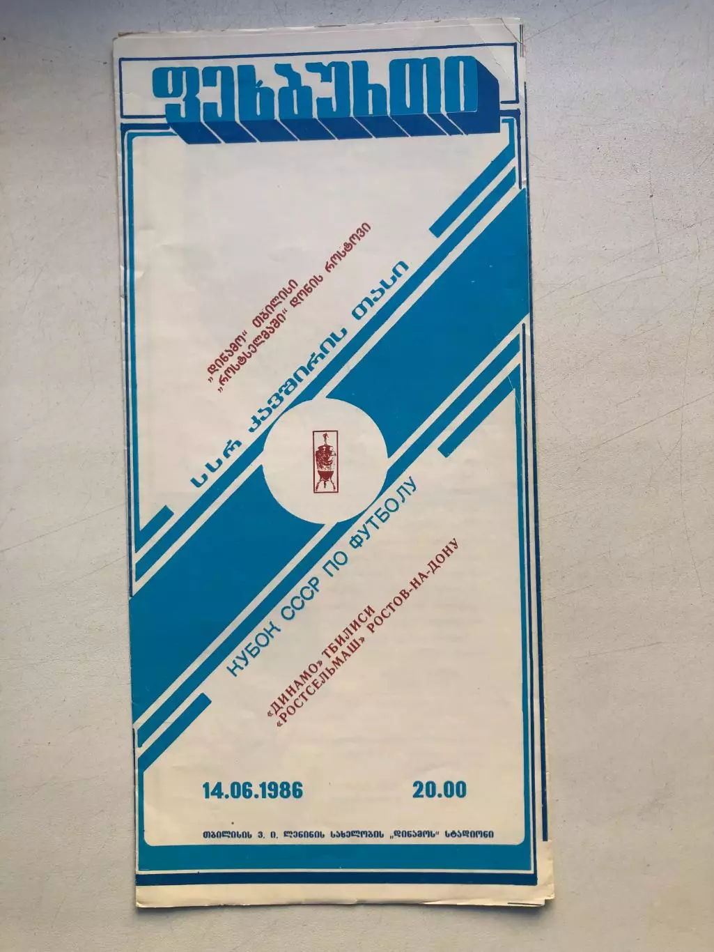 Динамо Тбилиси - Ростсельмаш 14.06.1986 Кубок СССР 1/16