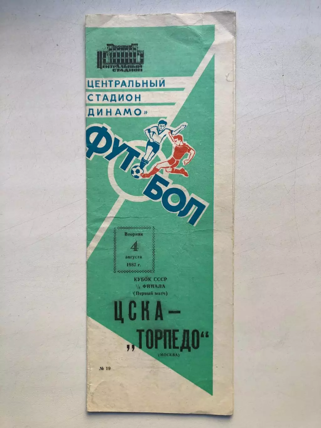 ЦСКА - Торпедо Москва 4.08.1987 Кубок СССР 1/4 финала первый матч