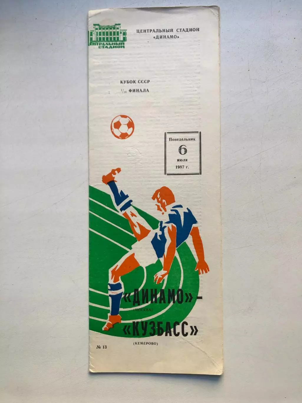 Динамо Москва - Кузбасс Кемерово 6.07.1987 Кубок СССР 1/16 финала первый матч