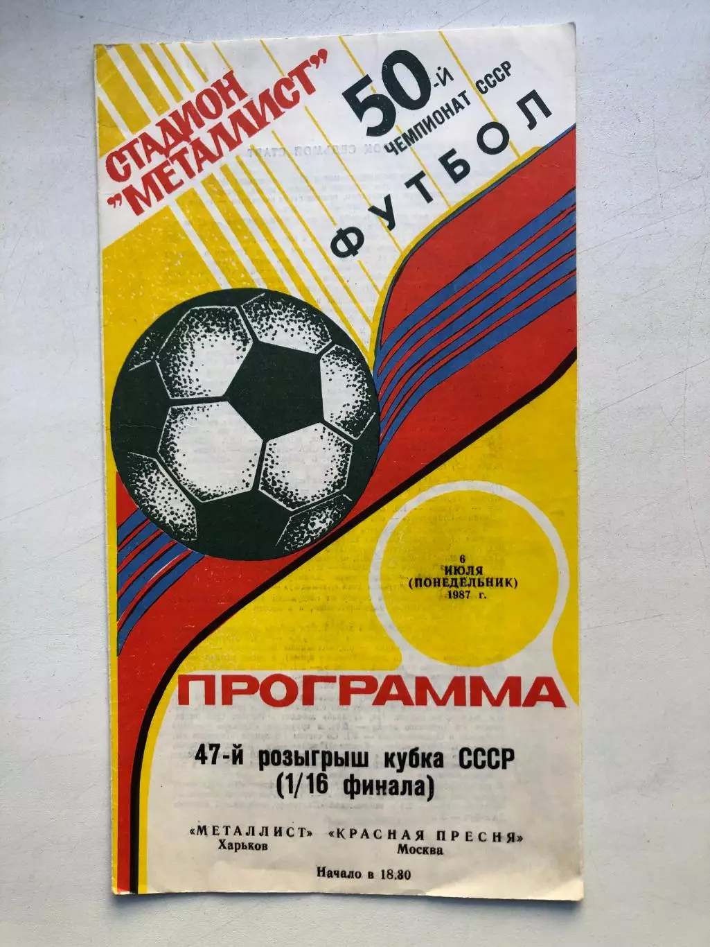 Металлист - Красная Пресня 6.07.1987 Кубок СССР 1/16 финала