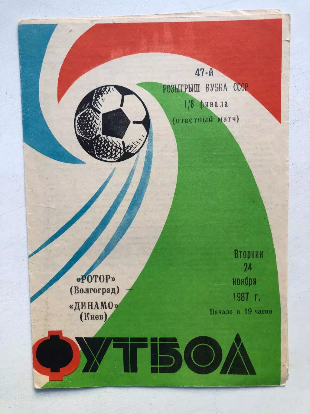 Ротор - Динамо Киев 24.11.1987 Кубок СССР 1/8 финала