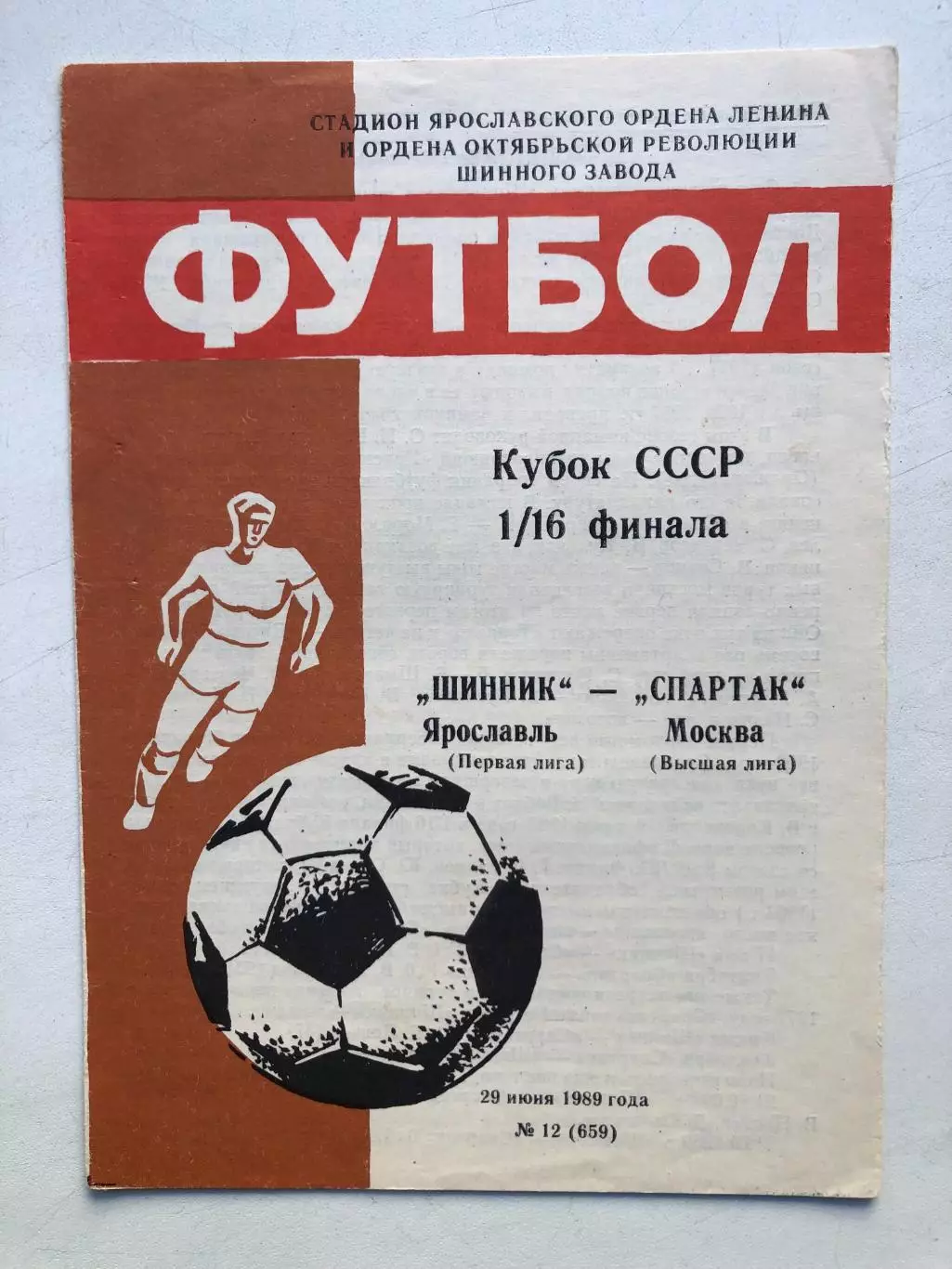 Шинник Ярославль - Спартак Москва 29.06.19889 Кубок СССР 1/16 финала