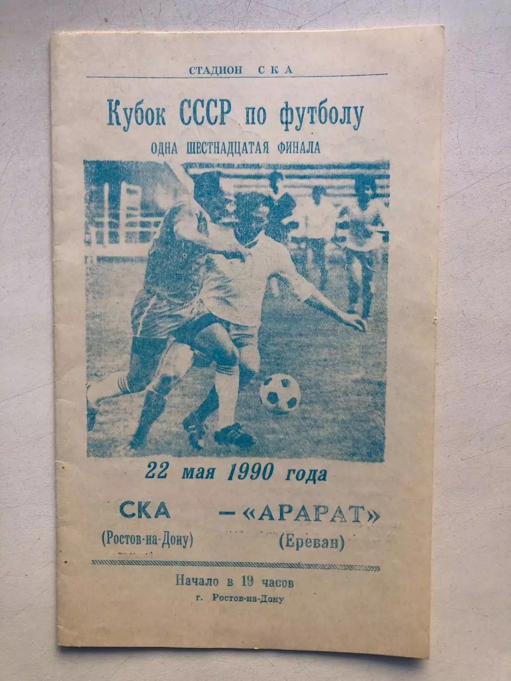 СКА Ростов - Арарат 22.05.1990 Кубок СССР 1/16 финала