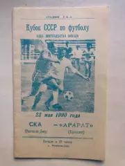 СКА Ростов - Арарат 22.05.1990 Кубок СССР 1/16 финала
