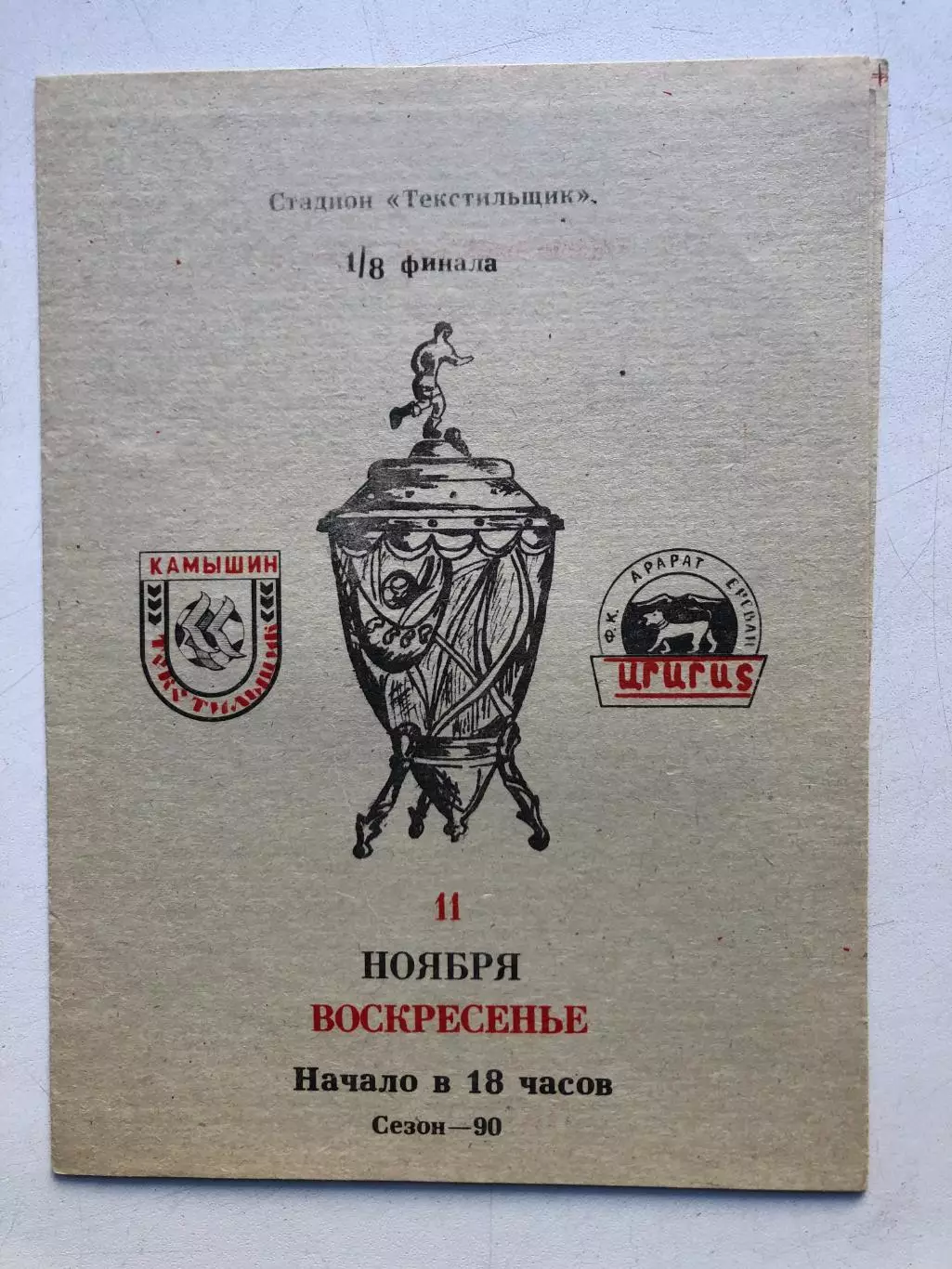 Текстильщик - Арарат 11.11.1990 Кубок СССР 1/8 финала