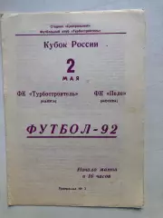 Турбостроитель Калуга - ФК Пеле 2.05.19902 Кубок России