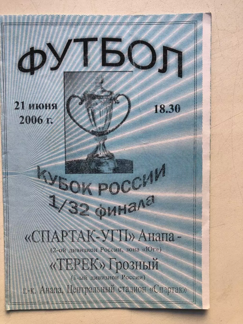 Спартак УГП Анапа - Терек Грозный 21.06.19952006 Кубок России 1/32