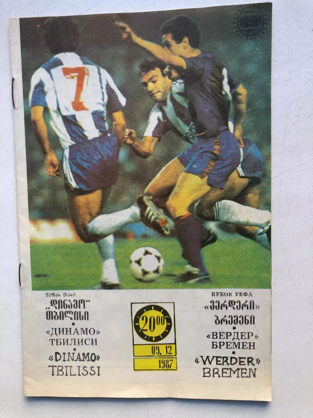 Динамо Тбилиси - Вердер Бремен 9.12.1987