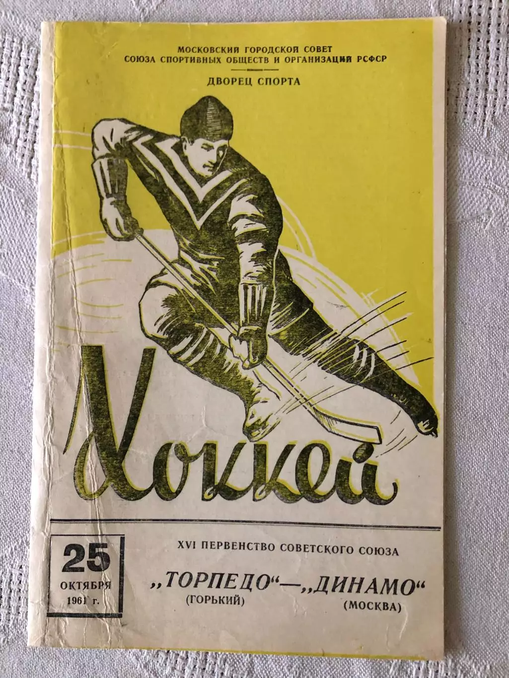 Динамо Москва - Торпедо Горький 25.11.1961