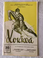 Динамо Москва - Торпедо Горький 25.11.1961