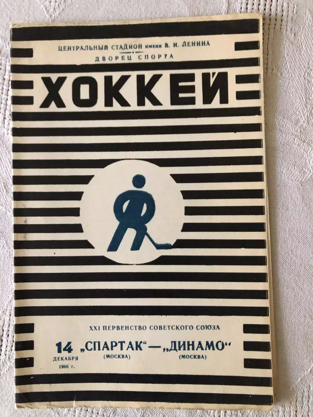 Спартак - Динамо Москва 14.12.1966
