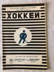 Спартак - Динамо Москва 14.12.1966