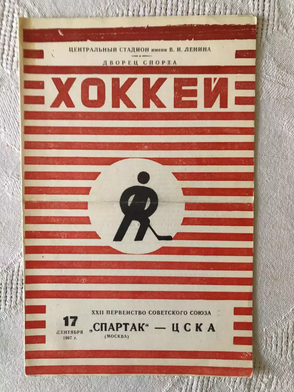 Спартак - ЦСКА 17.09.1967