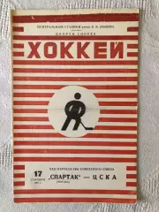 Спартак - ЦСКА 17.09.1967