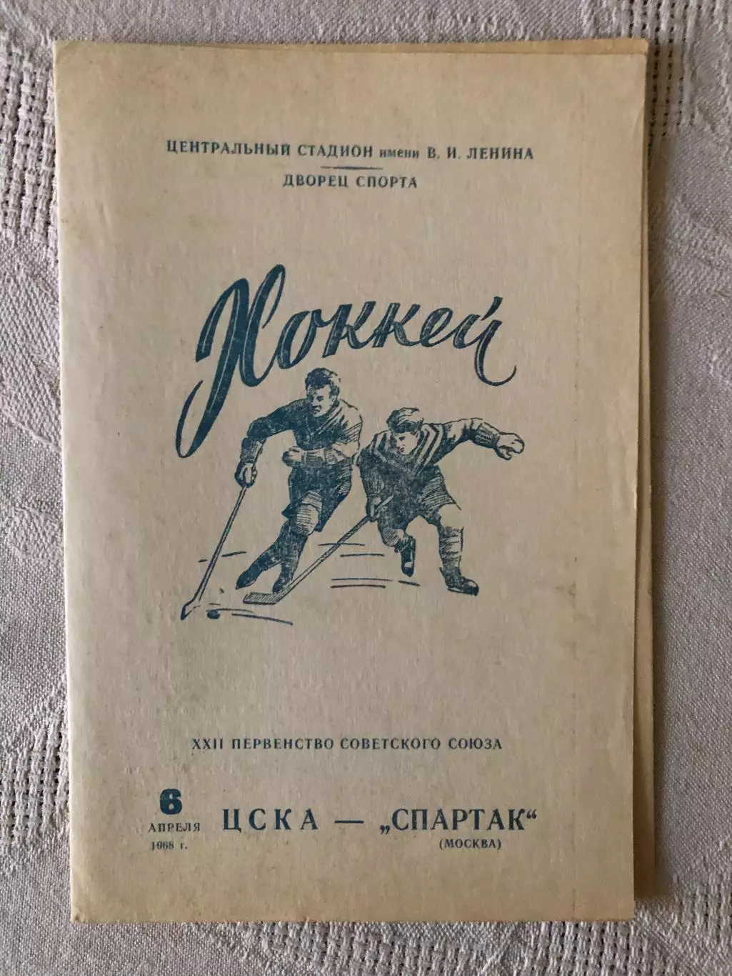 ЦСКА - Спартак 6.04.1968