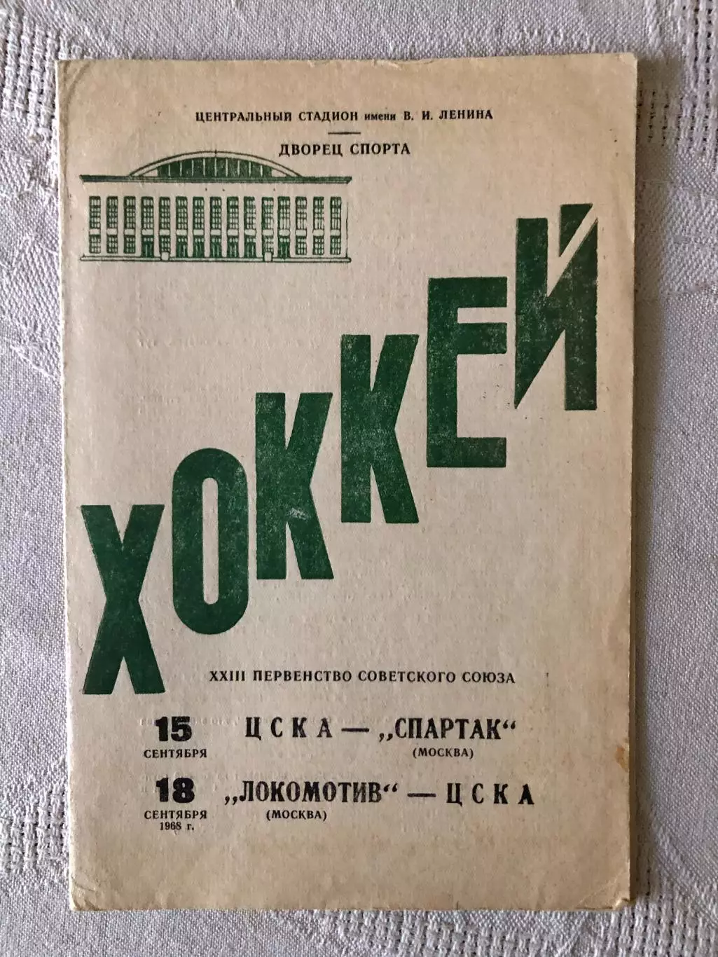 ЦСКА - Спартак 15.049.1968 Локомотив - ЦСКА 18.09.1968