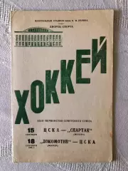 ЦСКА - Спартак 15.049.1968 Локомотив - ЦСКА 18.09.1968