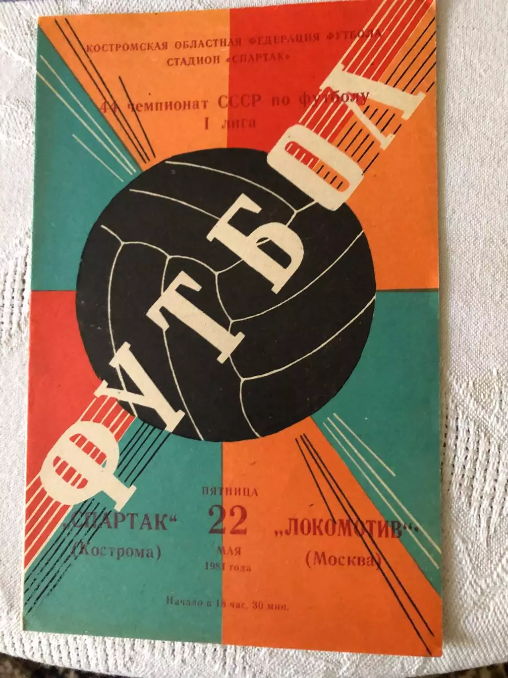 Спартак Кострома - Локомотив 22.05.1981