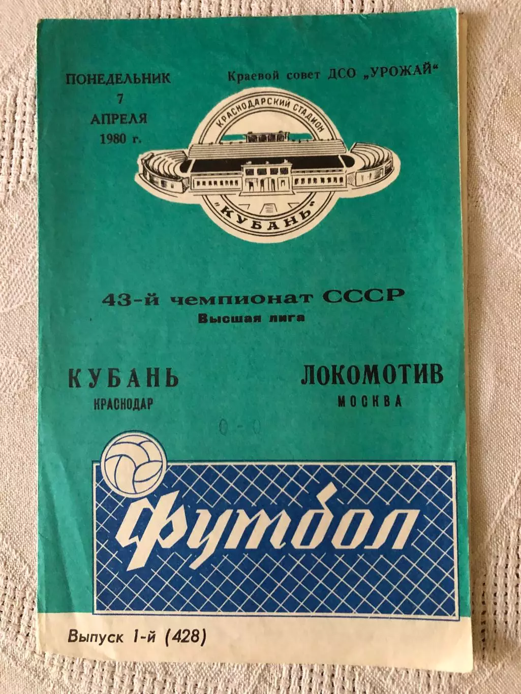 Кубань - Локомотив 7.04.1980