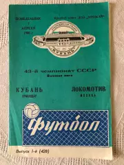Кубань - Локомотив 7.04.1980