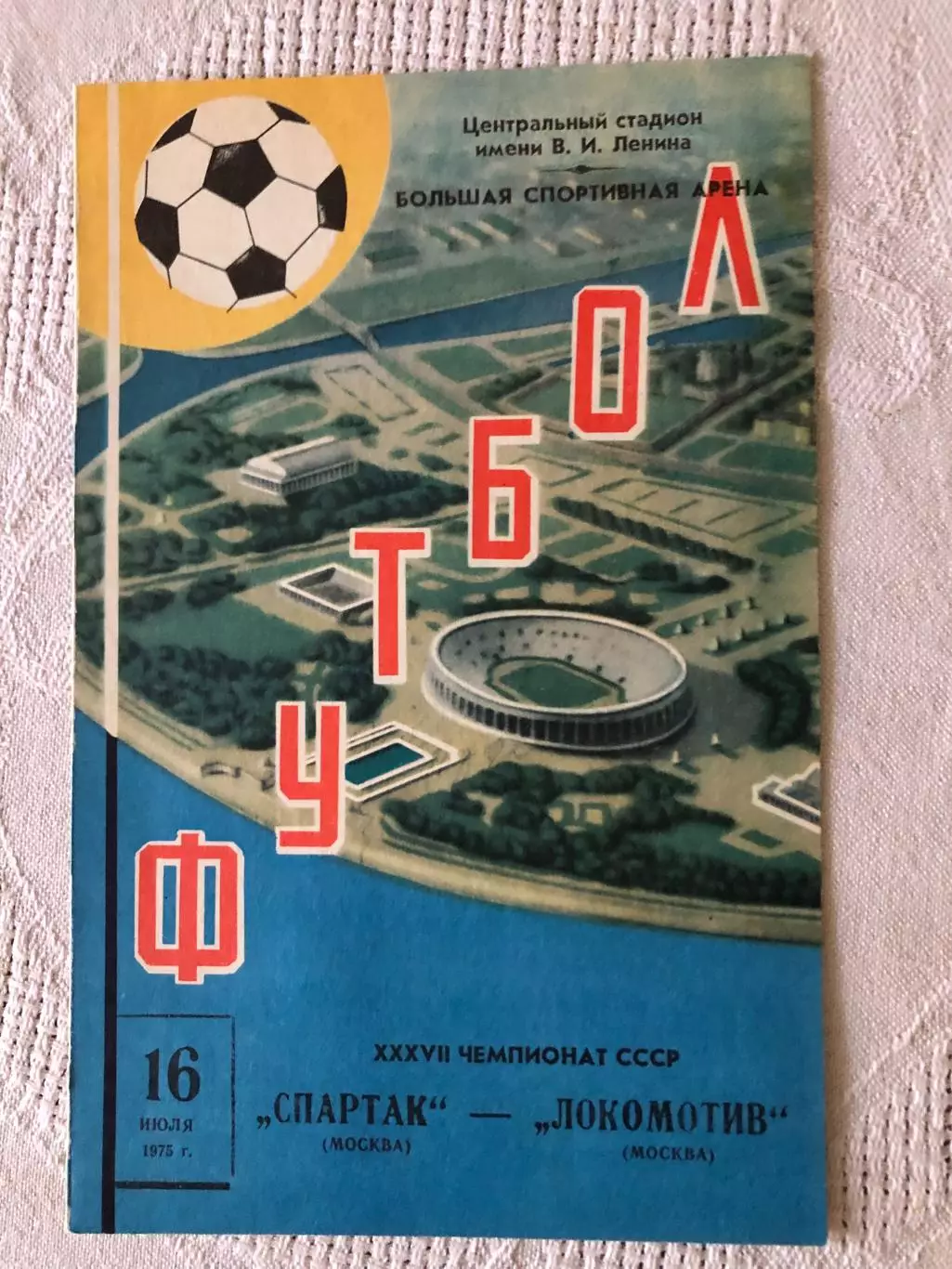 Спартак Москва - Локомотив 16.07.1975